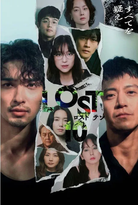 [夸克网盘][迅雷云盘][日剧]《LOST10》（2026）剧情 / 悬疑 豆瓣7.1