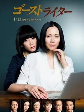 代笔作家 (2015) 丨中谷美纪 / 水川麻美主演丨剧情 / 悬疑丨日剧丨豆瓣8.1分丨全10集丨又名: 影子写手
