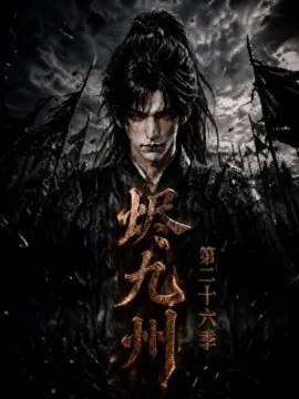 烬九州二十六季（167集）AI短剧 (2026)