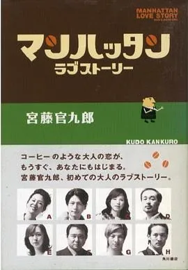 曼哈顿爱情故事 (2003) 丨松冈昌宏 / 小泉今日子主演丨喜剧丨日剧丨豆瓣8.8分丨全11集