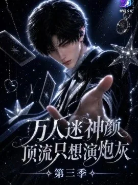万人迷神颜顶流只想演炮灰第三季(271集)AI短剧 (2026)