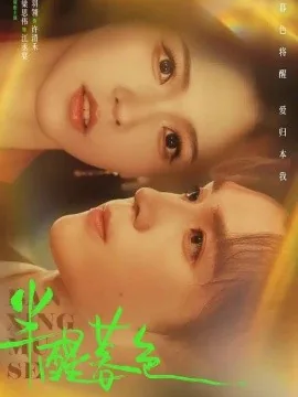半醒暮色(77集)梁思伟&羽翎 (2026)
