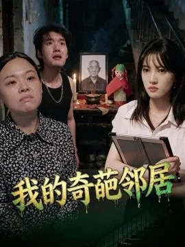我的奇葩邻居(50集)杨知姚&周玉 (2026)