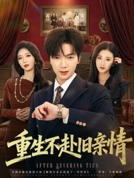 重生不赴旧亲情（81集）肖泽楷&伊文倩 (2026)
