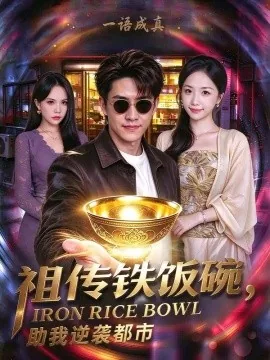 祖传铁饭碗，助我逆袭都市（75集）天天&欧阳千然 (2026)