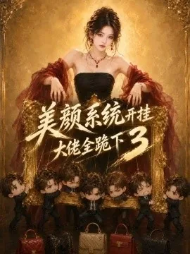美颜系统开挂，大佬全跪下3（293集）AI短剧 (2026)