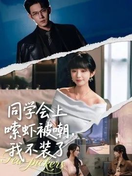 同学会上嗦虾被嘲，我不装了（54集）祁乐&葛子杨 (2026)