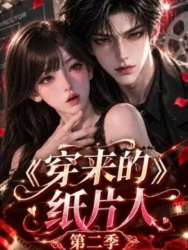 穿来的纸片人第二季（173集）AI短剧 (2026)