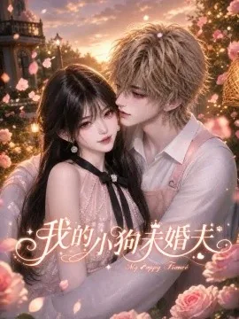 我的小狗未婚夫（44集）AI短剧 (2026)