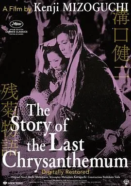 残菊物语 (1939) 丨花柳章太郎 / 森赫子主演丨剧情丨日本电影丨豆瓣8.5分