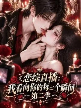恋综直播：我看向你的每一个瞬间第二季（113集）AI短剧 (2026)