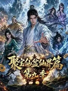 聚宝仙盆仙界篇第九季(397集)AI短剧 (2026)