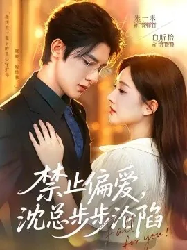 禁止偏爱，沈总步步沦陷（103集）朱一未&白昕怡&江路祺 (2026)