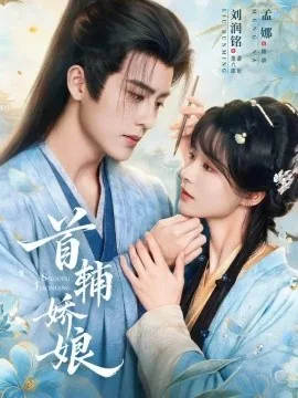 首辅娇娘(69集)孟娜&刘润铭 (2026)