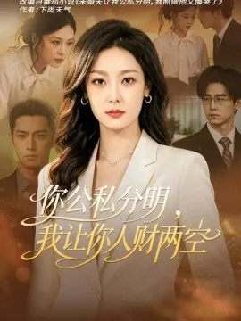你公私分明,我让你人财两空(52集)王昕阳&郝泊周 (2026)