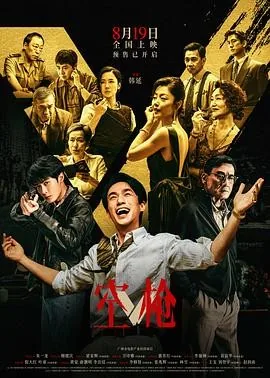 空枪 (2026) 丨朱一龙 / 檀健次主演丨剧情 / 犯罪丨中国大陆电影