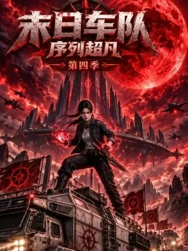 末日车队，序列超凡第四季（339集）AI短剧 (2026)