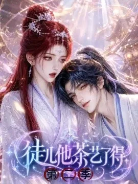 徒儿他茶艺了得第二季（75集）AI短剧 (2026)