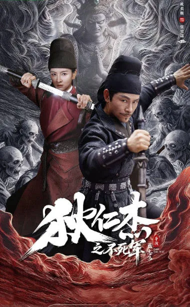 [夸克网盘][百度网盘]国内电影《狄仁杰之不死军》（2026）悬疑 / 犯罪 / 古装