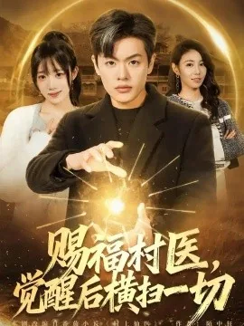 赐福村医，觉醒后横扫一切（66集）沈驰&李嘉琳 (2026)