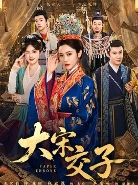 大宋交子（45集）张欣源&朱艺莉 (2026)