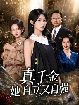 真千金她自立又自强（40集）李金鱼 (2026)