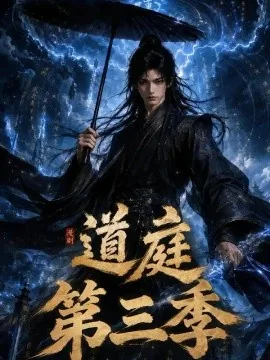 道庭第三季（102集）AI短剧 (2026)