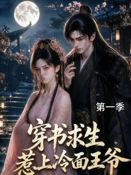 穿书求生惹上冷面王爷第一季（58集）AI短剧 (2026)