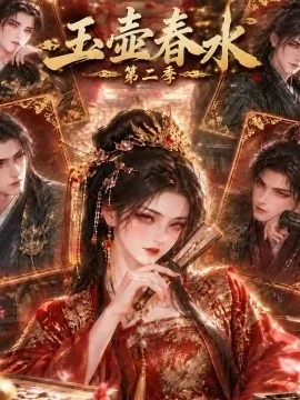 玉壶春水第二季(145集)AI短剧 (2026)