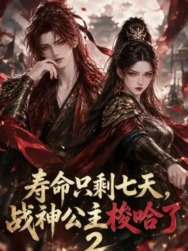 寿命只剩七天,战神公主梭哈了2(204集)AI短剧 (2026)