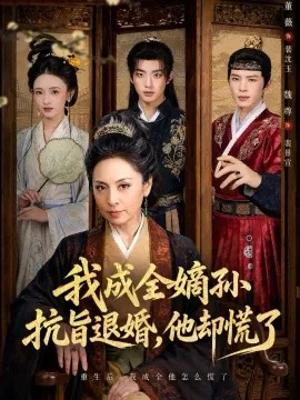 我成全嫡孙抗旨退婚，他却慌了（73集）董薇&魏尊&王紫铭 (2026)