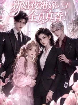 新婚夜错嫁，全员真香！（107集）AI短剧 (2026)