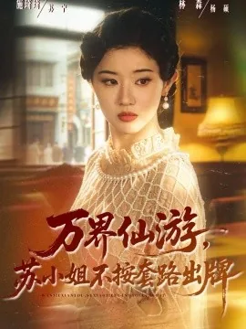万界仙游，苏小姐不按套路出牌（80集）曹竣柯&刘君洋 (2026)