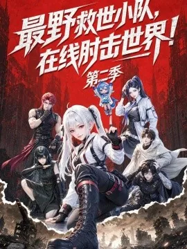 最野救世小队，在线肘击世界！第二季（133集）AI短剧 (2026)