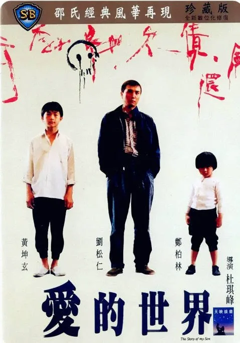 [夸克网盘]香港电影《爱的世界》（1990）剧情 豆瓣7.3
