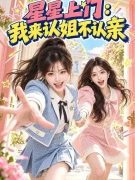 星星上门：我来认姐不认亲（65集）AI短剧 (2026)