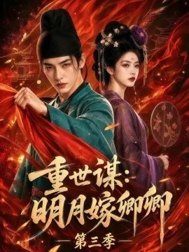 重世谋:明月嫁卿卿第三季(116集)AI短剧 (2026)