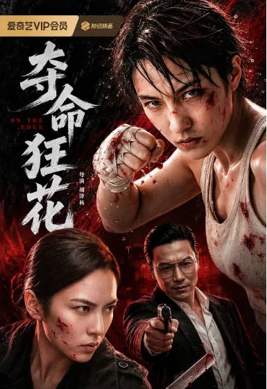 [夸克网盘]国内电影《夺命狂花》动作 / 悬疑 / 犯罪[夸克网盘]国内电影《夺命狂花》