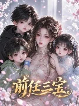 前任三宝（404集）AI短剧 (2026)