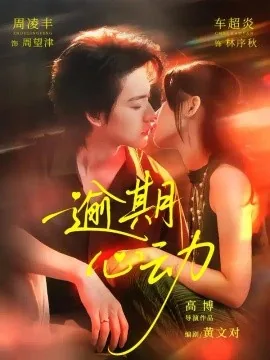 逾期心动（51集）车超炎&周凌丰 (2026)