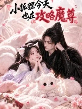 小狐狸今天也在攻略魔尊（81集）AI短剧 (2026)