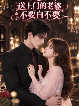 送上门的老婆不要白不要（78集）AI短剧 (2026)
