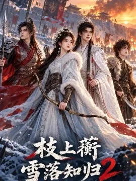 枝上蘅：雪落知归2（162集）AI短剧 (2026)