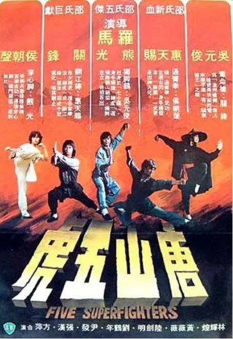 [夸克网盘]香港电影《唐山五虎》（1979）剧情 / 动作 豆瓣5.6