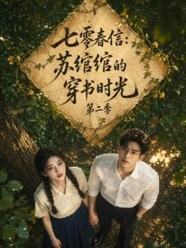 七零春信:苏绾绾的穿书时光第二季(149集)AI短剧 (2026)