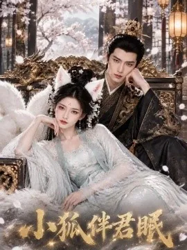 小狐伴君眠（105集）AI短剧 (2026)