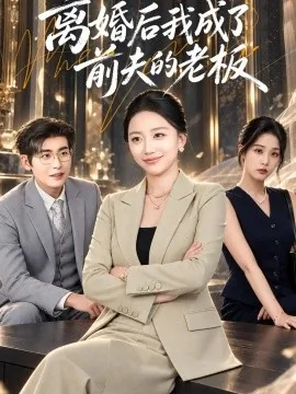 离婚后我成了前夫的老板（46集）刘艺潼&苏畅 (2026)