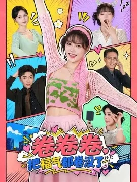 卷卷卷，把福气都卷没了（41集）童懿&余卓阳 (2026)