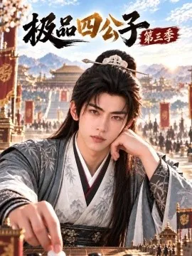极品四公子第三季(166集)AI短剧 (2026)
