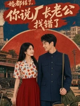 婚都结了，你说厂长老公找错了（65集）AI短剧 (2026)